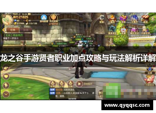 龙之谷手游贤者职业加点攻略与玩法解析详解 龙之谷手游贤者职业加点攻略与玩法解析详解