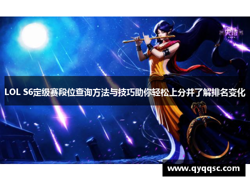 LOL S6定级赛段位查询方法与技巧助你轻松上分并了解排名变化 LOL S6定级赛段位查询方法与技巧助你轻松上分并了解排名变化