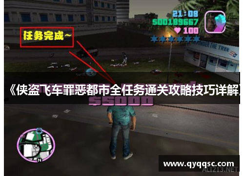 《侠盗飞车罪恶都市全任务通关攻略技巧详解》 《侠盗飞车罪恶都市全任务通关攻略技巧详解》