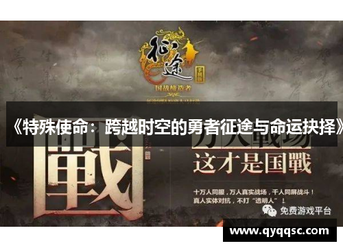 《特殊使命:跨越时空的勇者征途与命运抉择》 《特殊使命:跨越时空的勇者征途与命运抉择》