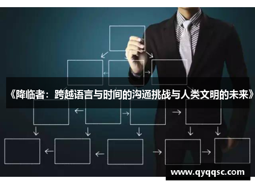 《降临者:跨越语言与时间的沟通挑战与人类文明的未来》 《降临者:跨越语言与时间的沟通挑战与人类文明的未来》