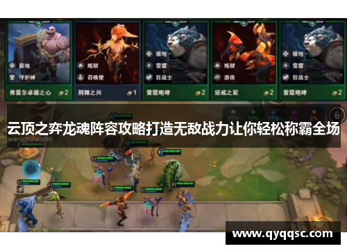 云顶之弈龙魂阵容攻略打造无敌战力让你轻松称霸全场 云顶之弈龙魂阵容攻略打造无敌战力让你轻松称霸全场