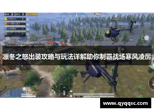 凛冬之怒出装攻略与玩法详解助你制霸战场寒风凌厉 凛冬之怒出装攻略与玩法详解助你制霸战场寒风凌厉