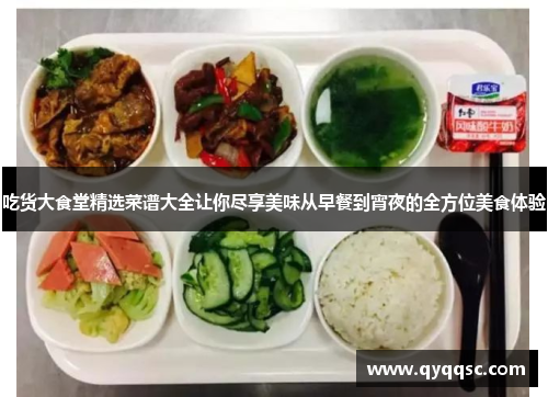 吃货大食堂精选菜谱大全让你尽享美味从早餐到宵夜的全方位美食体验 吃货大食堂精选菜谱大全让你尽享美味从早餐到宵夜的全方位美食体验