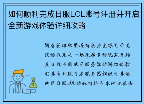 如何顺利完成日服LOL账号注册并开启全新游戏体验详细攻略 如何顺利完成日服LOL账号注册并开启全新游戏体验详细攻略