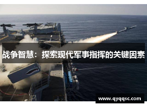 战争智慧:探索现代军事指挥的关键因素 战争智慧:探索现代军事指挥的关键因素