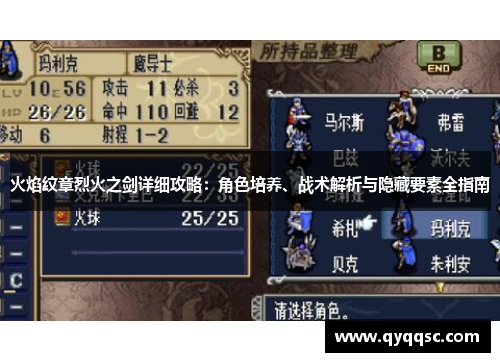 火焰纹章烈火之剑详细攻略:角色培养、战术解析与隐藏要素全指南 火焰纹章烈火之剑详细攻略:角色培养、战术解析与隐藏要素全指南