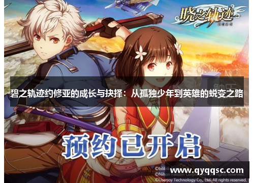 碧之轨迹约修亚的成长与抉择:从孤独少年到英雄的蜕变之路 碧之轨迹约修亚的成长与抉择:从孤独少年到英雄的蜕变之路