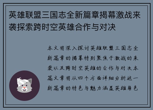 英雄联盟三国志全新篇章揭幕激战来袭探索跨时空英雄合作与对决 英雄联盟三国志全新篇章揭幕激战来袭探索跨时空英雄合作与对决