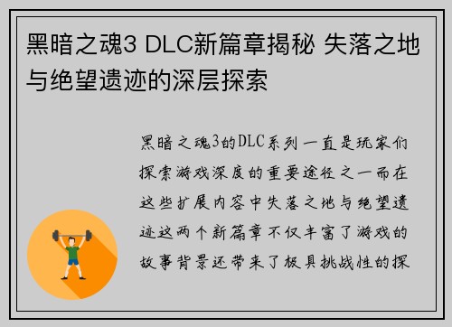 黑暗之魂3 DLC新篇章揭秘 失落之地与绝望遗迹的深层探索 黑暗之魂3 DLC新篇章揭秘 失落之地与绝望遗迹的深层探索