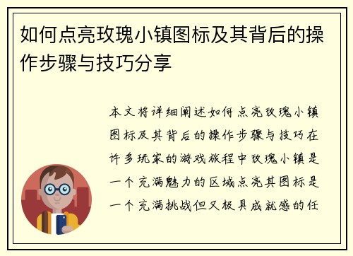 如何点亮玫瑰小镇图标及其背后的操作步骤与技巧分享 如何点亮玫瑰小镇图标及其背后的操作步骤与技巧分享