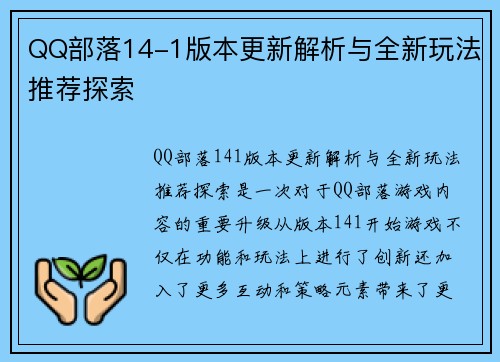 QQ部落14-1版本更新解析与全新玩法推荐探索 QQ部落14-1版本更新解析与全新玩法推荐探索