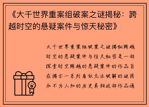 《大千世界重案组破案之谜揭秘:跨越时空的悬疑案件与惊天秘密》 《大千世界重案组破案之谜揭秘:跨越时空的悬疑案件与惊天秘密》