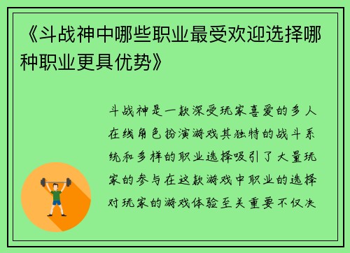 《斗战神中哪些职业最受欢迎选择哪种职业更具优势》 《斗战神中哪些职业最受欢迎选择哪种职业更具优势》