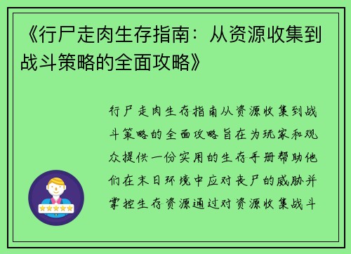 《行尸走肉生存指南:从资源收集到战斗策略的全面攻略》 《行尸走肉生存指南:从资源收集到战斗策略的全面攻略》