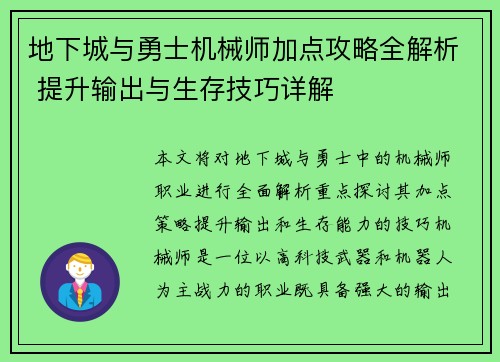 地下城与勇士机械师加点攻略全解析 提升输出与生存技巧详解 地下城与勇士机械师加点攻略全解析 提升输出与生存技巧详解