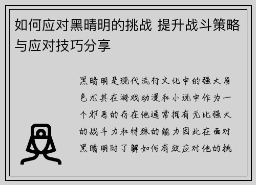 如何应对黑晴明的挑战 提升战斗策略与应对技巧分享 如何应对黑晴明的挑战 提升战斗策略与应对技巧分享
