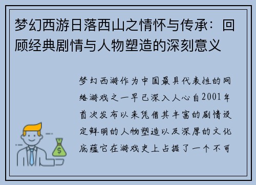梦幻西游日落西山之情怀与传承:回顾经典剧情与人物塑造的深刻意义 梦幻西游日落西山之情怀与传承:回顾经典剧情与人物塑造的深刻意义