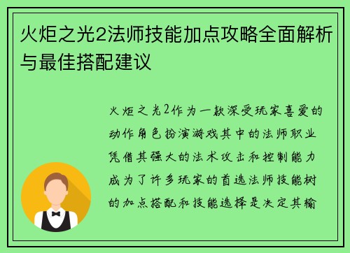 火炬之光2法师技能加点攻略全面解析与最佳搭配建议 火炬之光2法师技能加点攻略全面解析与最佳搭配建议