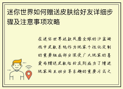 迷你世界如何赠送皮肤给好友详细步骤及注意事项攻略 迷你世界如何赠送皮肤给好友详细步骤及注意事项攻略