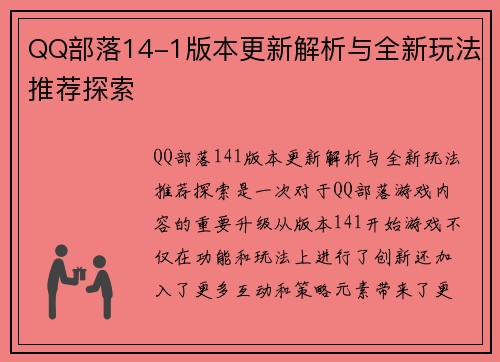 QQ部落14-1版本更新解析与全新玩法推荐探索 QQ部落14-1版本更新解析与全新玩法推荐探索