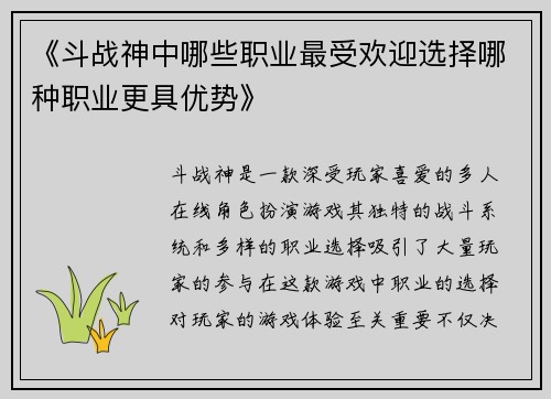 《斗战神中哪些职业最受欢迎选择哪种职业更具优势》 《斗战神中哪些职业最受欢迎选择哪种职业更具优势》