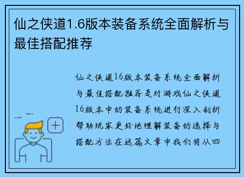 仙之侠道1.6版本装备系统全面解析与最佳搭配推荐 仙之侠道1.6版本装备系统全面解析与最佳搭配推荐