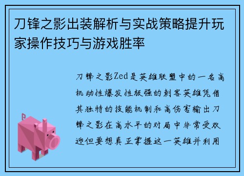 刀锋之影出装解析与实战策略提升玩家操作技巧与游戏胜率 刀锋之影出装解析与实战策略提升玩家操作技巧与游戏胜率