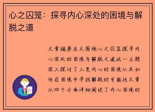 心之囚笼:探寻内心深处的困境与解脱之道 心之囚笼:探寻内心深处的困境与解脱之道