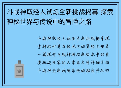 斗战神取经人试炼全新挑战揭幕 探索神秘世界与传说中的冒险之路 斗战神取经人试炼全新挑战揭幕 探索神秘世界与传说中的冒险之路