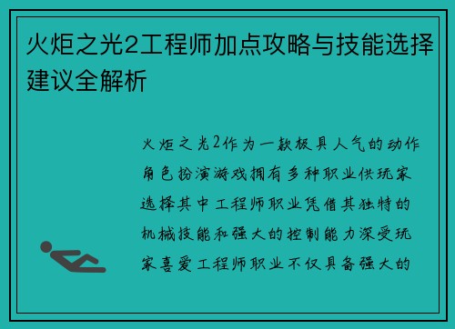 火炬之光2工程师加点攻略与技能选择建议全解析 火炬之光2工程师加点攻略与技能选择建议全解析