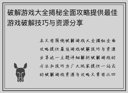 破解游戏大全揭秘全面攻略提供最佳游戏破解技巧与资源分享 破解游戏大全揭秘全面攻略提供最佳游戏破解技巧与资源分享