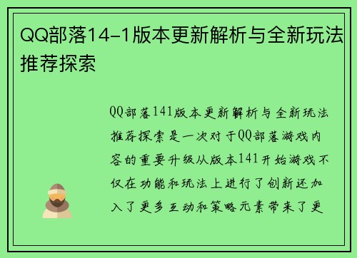 QQ部落14-1版本更新解析与全新玩法推荐探索 QQ部落14-1版本更新解析与全新玩法推荐探索
