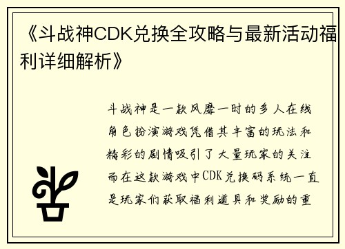 《斗战神CDK兑换全攻略与最新活动福利详细解析》 《斗战神CDK兑换全攻略与最新活动福利详细解析》