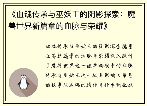 《血魂传承与巫妖王的阴影探索:魔兽世界新篇章的血脉与荣耀》 《血魂传承与巫妖王的阴影探索:魔兽世界新篇章的血脉与荣耀》