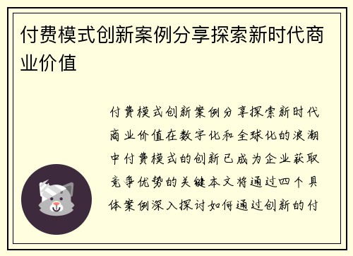 付费模式创新案例分享探索新时代商业价值