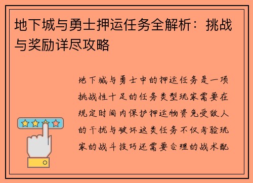 地下城与勇士押运任务全解析:挑战与奖励详尽攻略 地下城与勇士押运任务全解析:挑战与奖励详尽攻略
