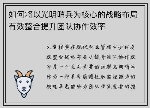 如何将以光明哨兵为核心的战略布局有效整合提升团队协作效率 如何将以光明哨兵为核心的战略布局有效整合提升团队协作效率