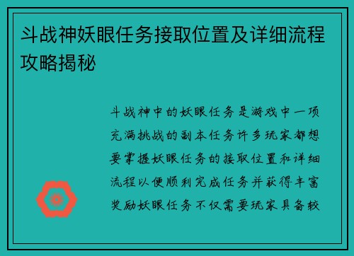 斗战神妖眼任务接取位置及详细流程攻略揭秘 斗战神妖眼任务接取位置及详细流程攻略揭秘