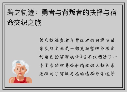 碧之轨迹:勇者与背叛者的抉择与宿命交织之旅 碧之轨迹:勇者与背叛者的抉择与宿命交织之旅
