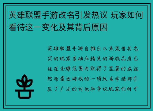 英雄联盟手游改名引发热议 玩家如何看待这一变化及其背后原因 英雄联盟手游改名引发热议 玩家如何看待这一变化及其背后原因