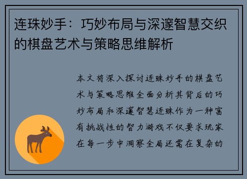 连珠妙手:巧妙布局与深邃智慧交织的棋盘艺术与策略思维解析 连珠妙手:巧妙布局与深邃智慧交织的棋盘艺术与策略思维解析