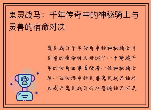 鬼灵战马:千年传奇中的神秘骑士与灵兽的宿命对决 鬼灵战马:千年传奇中的神秘骑士与灵兽的宿命对决