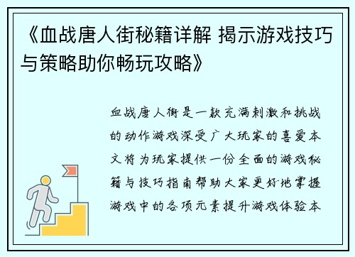 《血战唐人街秘籍详解 揭示游戏技巧与策略助你畅玩攻略》 《血战唐人街秘籍详解 揭示游戏技巧与策略助你畅玩攻略》