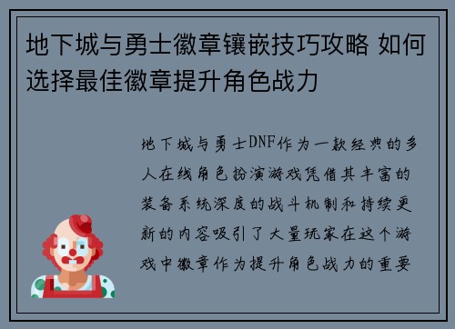 地下城与勇士徽章镶嵌技巧攻略 如何选择最佳徽章提升角色战力 地下城与勇士徽章镶嵌技巧攻略 如何选择最佳徽章提升角色战力