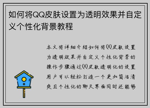 如何将QQ皮肤设置为透明效果并自定义个性化背景教程 如何将QQ皮肤设置为透明效果并自定义个性化背景教程