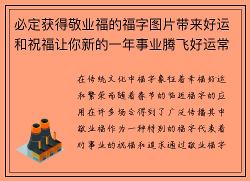 必定获得敬业福的福字图片带来好运和祝福让你新的一年事业腾飞好运常伴 必定获得敬业福的福字图片带来好运和祝福让你新的一年事业腾飞好运常伴
