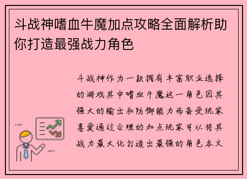 斗战神嗜血牛魔加点攻略全面解析助你打造最强战力角色 斗战神嗜血牛魔加点攻略全面解析助你打造最强战力角色