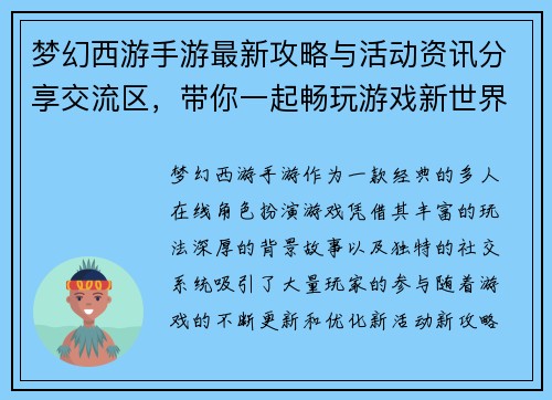 梦幻西游手游最新攻略与活动资讯分享交流区，带你一起畅玩游戏新世界