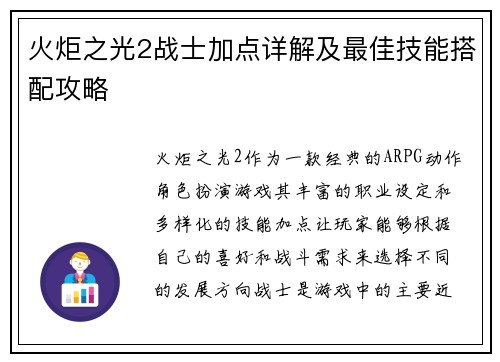 火炬之光2战士加点详解及最佳技能搭配攻略 火炬之光2战士加点详解及最佳技能搭配攻略